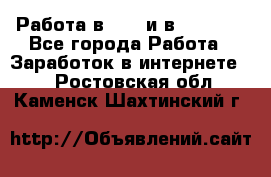 Работа в avon и в armelle - Все города Работа » Заработок в интернете   . Ростовская обл.,Каменск-Шахтинский г.